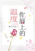 你的唇温似火女主是谁