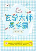 玄学大师是学霸一杯豆浆