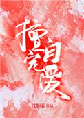 擅自宠爱无防盗章