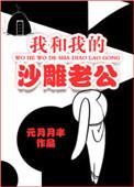 我和我的沙雕老公在线观看