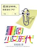 重回少女时代宋杭杭TXT