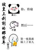 被皇上剥削的那些年免费
