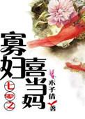 七零之寡妇喜当妈木子清