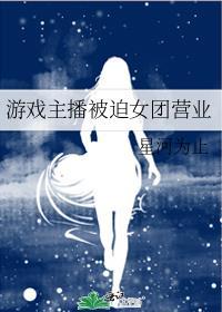 主播被迫营业表情包