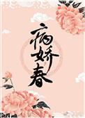 病娇春百度