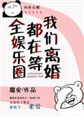 全娱乐圈都在等我们离婚正版