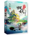 崔老道捉妖系列2册