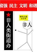 非人类街道办by醉饮长歌