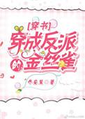 穿成反派的金丝雀夕水格