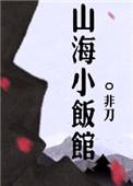山海小饭馆女主身份