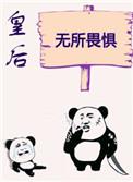 皇后无所畏惧初云之初笔趣阁