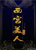 西宫美人好看吗
