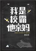 我是校霸他亲妈顾知洵