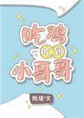 吃鸡吃到小哥哥电竞 隋堤
