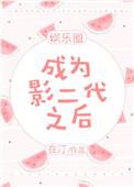 成为影后结局