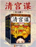 清宫谋txt 莲静竹衣