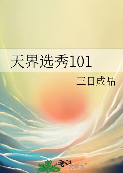 天界选秀101三日成晶笔趣阁