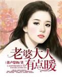 老婆大人有点暖夏梓轩夏馨菲