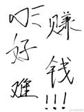 赚钱真的好难哦的