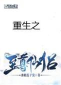 重生之至尊仙侣(重生修仙文)