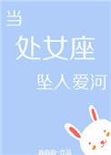 处女座堕落的时候有多让人心疼
