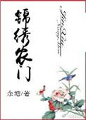 锦绣农门小福女 渐进淡出