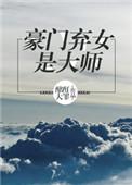 豪门弃女惹不起