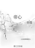 帝心白月光