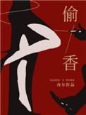 偷香1996意大利