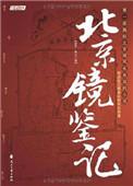镜鉴