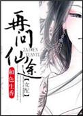 再问仙途(女配) 和色生香