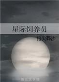 星际饲养员双男主