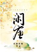 闲唐春溪笛晓