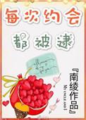 每次约会都被逮TXT