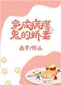 穿成病秧子后