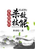 我有特殊技能