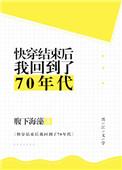 快穿结束后我回到70年代txt