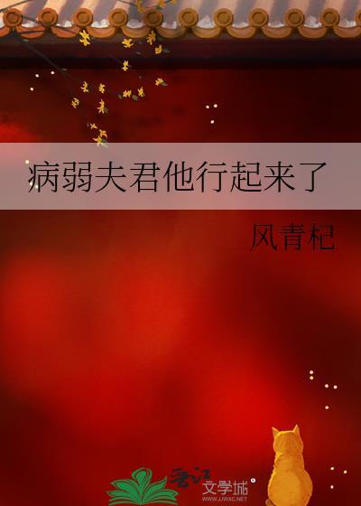 病弱夫君他行起来了免费阅读