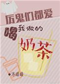 厉鬼们都喜欢喝我做的奶茶好看吗