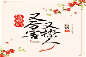 这弃妇又厉害又撩人 黝紫