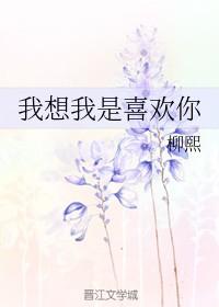我想我是喜欢你的原耽联动