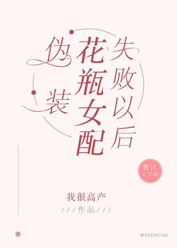 伪装花瓶女配失败以后免费阅读