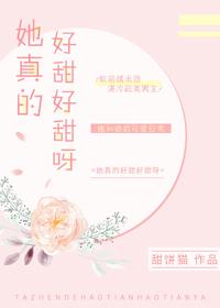 她真的太甜了