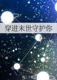 穿进末世守护你大结局
