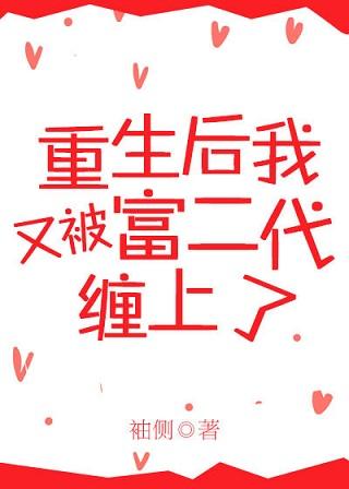 重生后又被富二代缠上免费全文阅读
