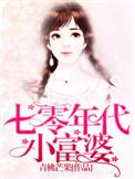 七零年代小富婆(穿书)雪耶