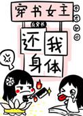 穿书女主之还我身体