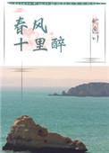 春风十里醉 北途川全文免费阅读