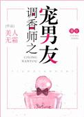 调香师之宠男友免费阅读