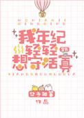 我年纪轻轻想守活寡免费